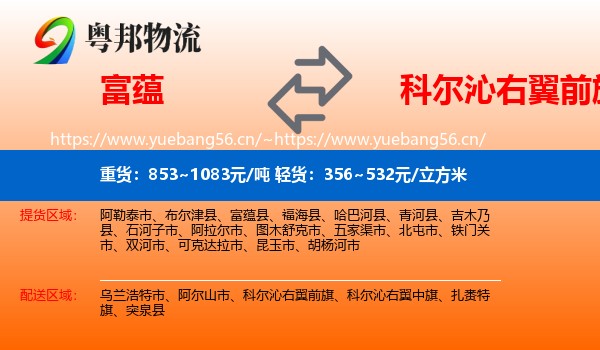 富蕴县到科尔沁右翼前旗物流专线