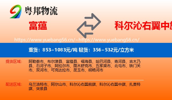 富蕴到科尔沁右翼中旗物流