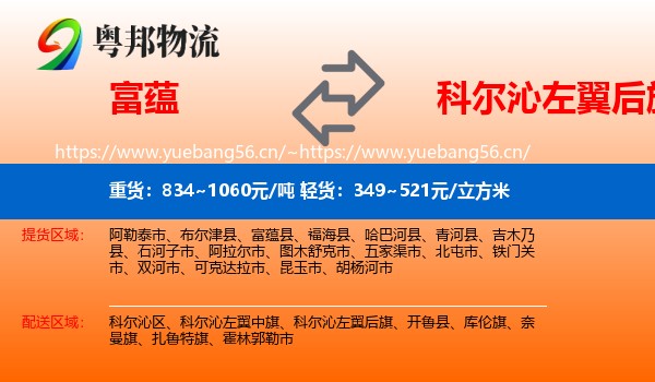 富蕴到科尔沁左翼后旗物流