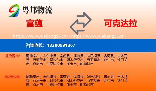 富蕴县到可克达拉市物流专线