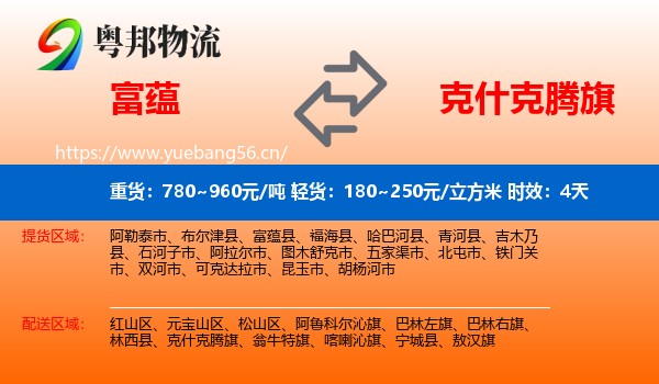 富蕴到克什克腾旗物流专线名片