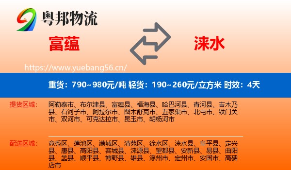 富蕴到涞水县物流专线名片