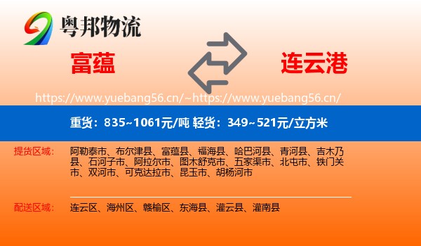 富蕴到连云港物流