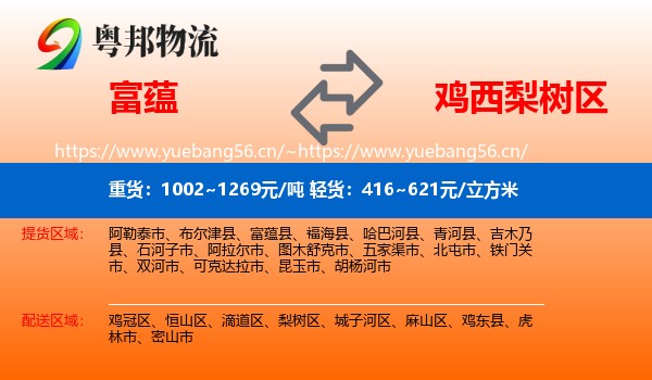 富蕴县到梨树区物流专线