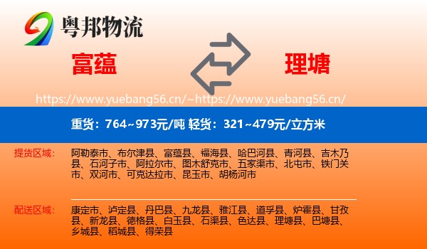 富蕴到理塘县物流