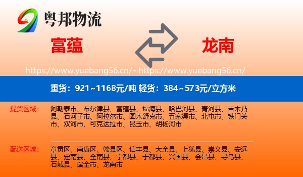 富蕴到龙南市物流