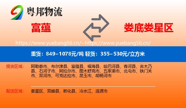 富蕴县到娄星区物流专线