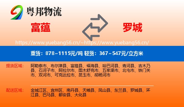 富蕴到罗城县物流