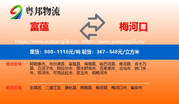 富蕴到梅河口市物流