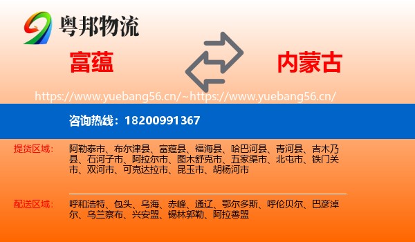 富蕴县到内蒙古物流专线