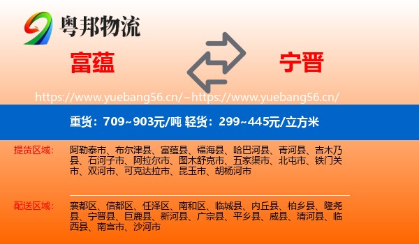 富蕴县到宁晋县物流专线