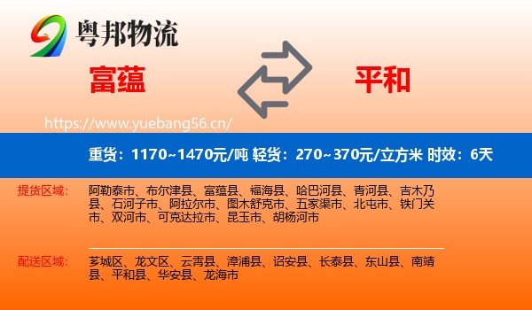 富蕴到平和县物流专线名片
