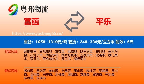 富蕴到平乐县物流专线名片