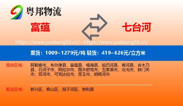富蕴县到七台河物流专线