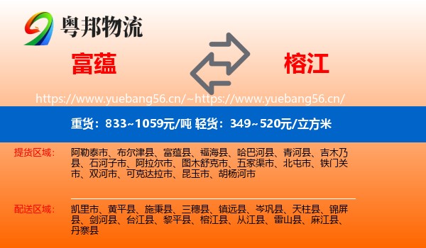 富蕴到榕江县物流
