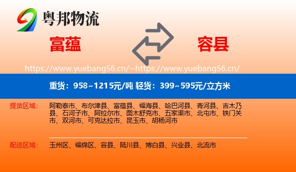 富蕴县到容县物流专线