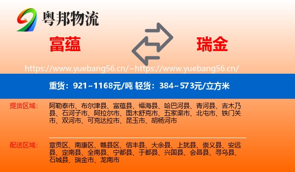 富蕴到瑞金市物流