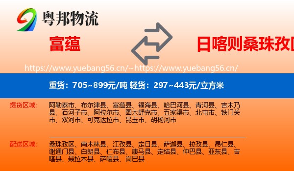 富蕴到桑珠孜区物流