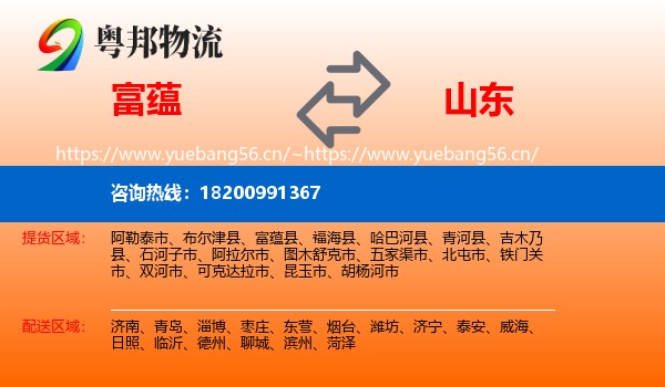 富蕴县到山东物流专线