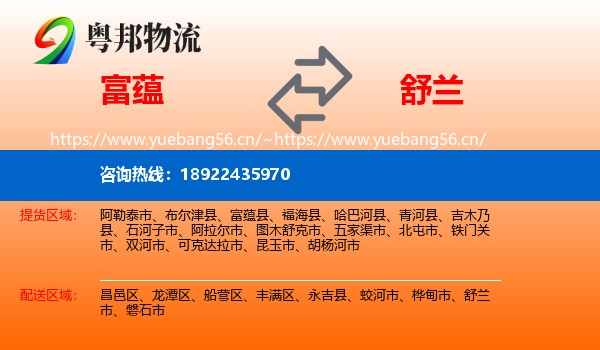 富蕴到舒兰市物流