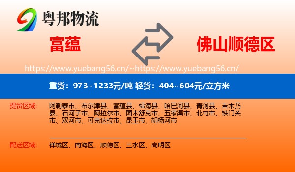 富蕴县到顺德区物流专线