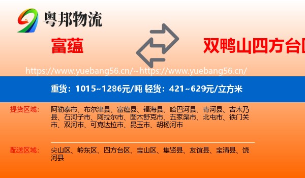 富蕴到四方台区物流