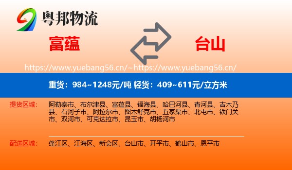 富蕴到台山市物流
