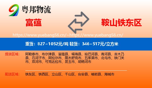 富蕴县到铁东区物流专线