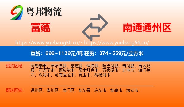 富蕴县到通州区物流专线