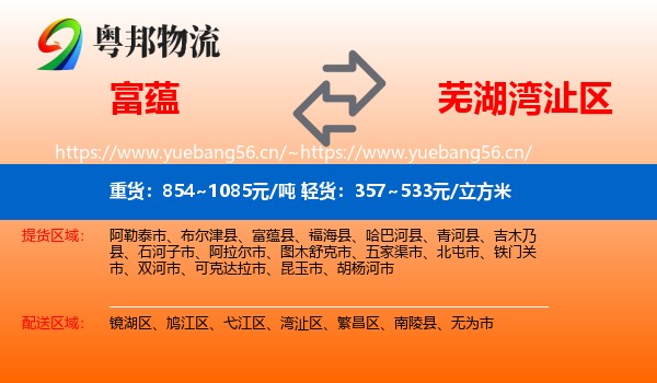 富蕴县到湾沚区物流专线