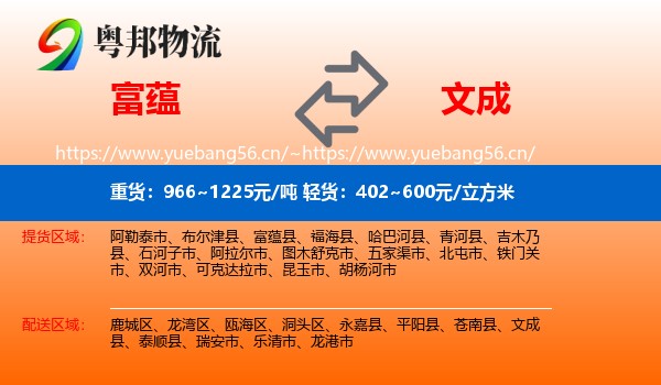 富蕴到文成县物流