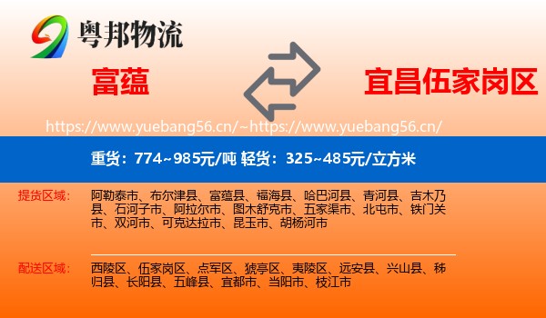 富蕴县到伍家岗区物流专线