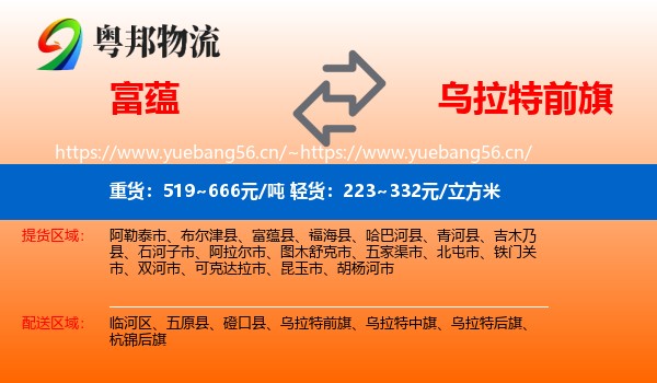 富蕴到乌拉特前旗物流