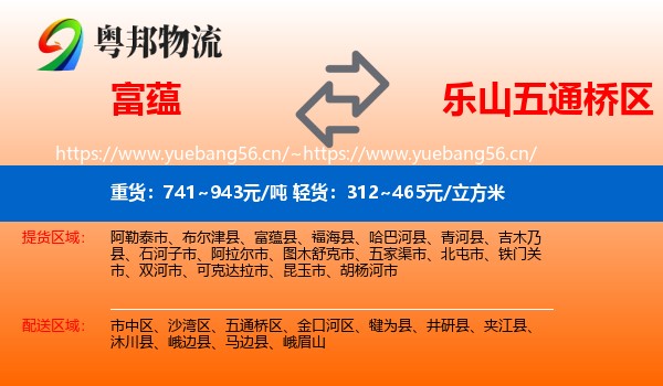 富蕴到五通桥区物流