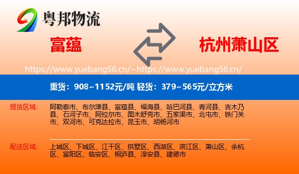 富蕴县到萧山区物流专线