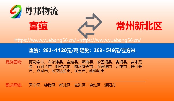 富蕴县到新北区物流专线