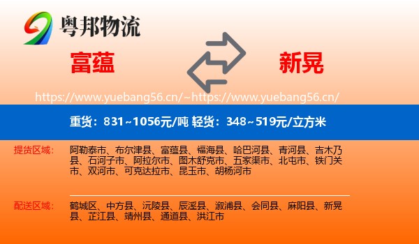 富蕴到新晃县物流