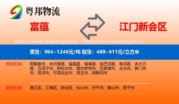 富蕴县到新会区物流专线