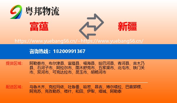 富蕴到新疆物流