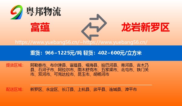 富蕴县到新罗区物流专线