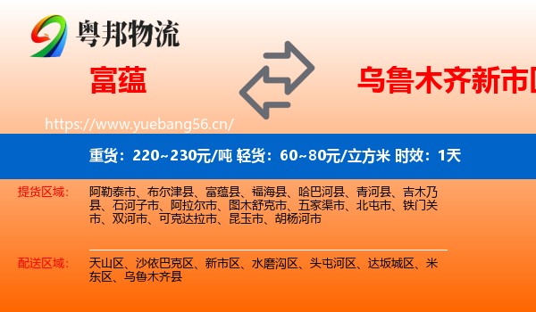 富蕴到新市区物流专线名片