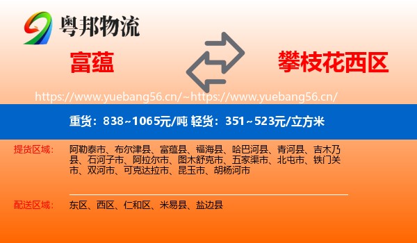 富蕴县到西区物流专线