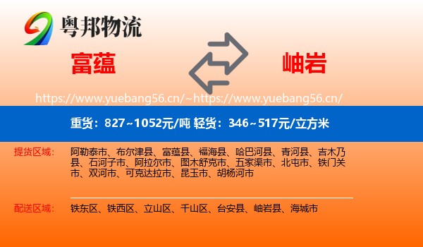 富蕴县到岫岩县物流专线