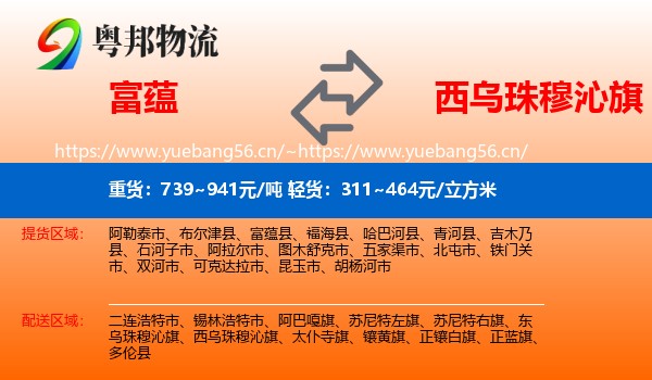富蕴县到西乌珠穆沁旗物流专线