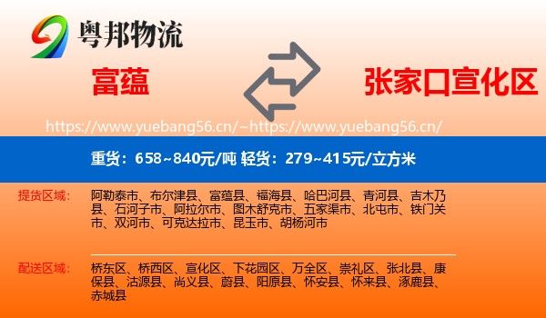 富蕴到宣化区物流