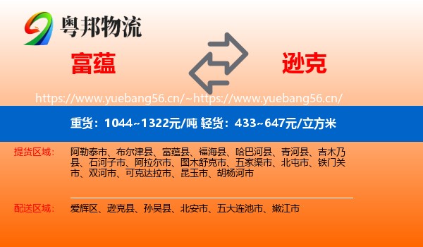 富蕴县到逊克县物流专线