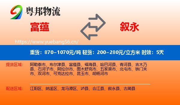 富蕴到叙永县物流专线名片