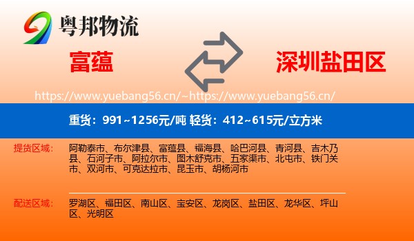 富蕴县到盐田区物流专线
