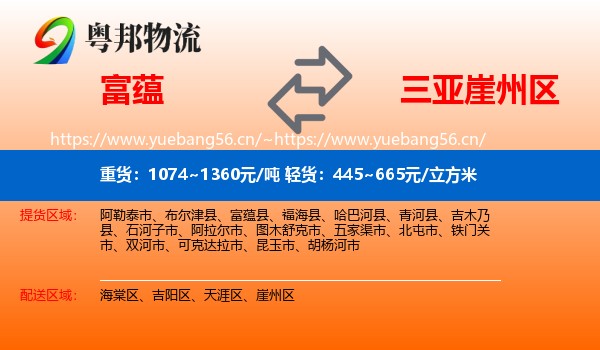 富蕴县到崖州区物流专线