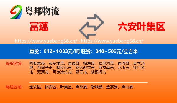 富蕴到叶集区物流